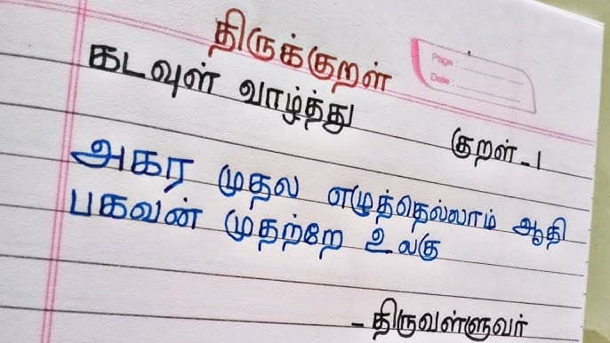 Tamil Handwriting